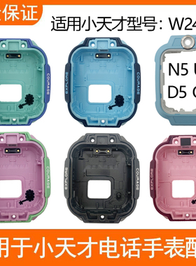 小天才电话手表Q3前框N5边框U5外壳底壳D5表配件换变改色W2406AC