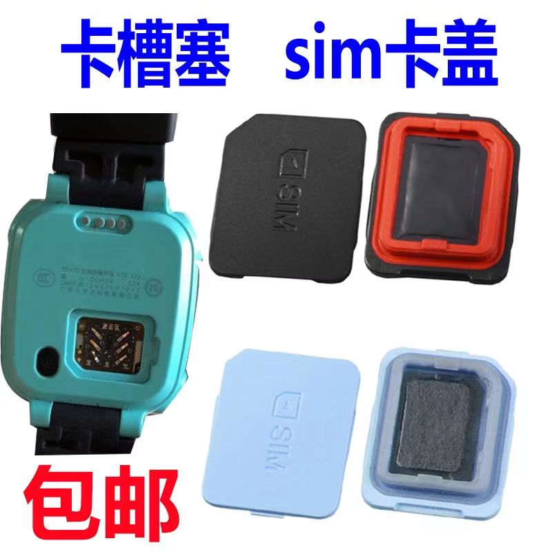 卡槽卡盖小天才配件sim电话手表