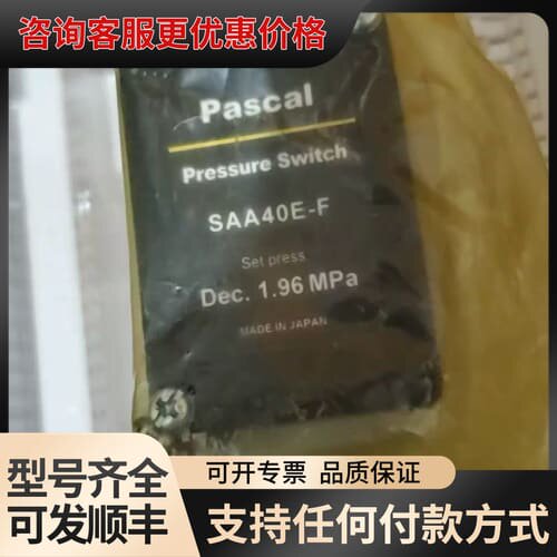 议价Pascal帕斯卡压力开关SAA40E-F 1.96mp可维修