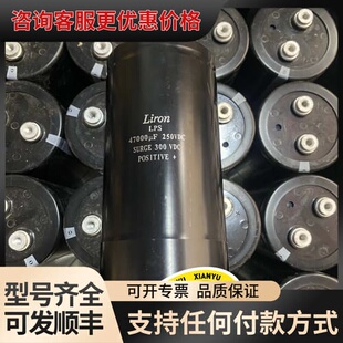 议价Liron LPS 47000UF 250VDC 300VD可维修