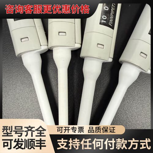 议价移液器，赛默飞FP-Digital，目前只有50，100了。可维修