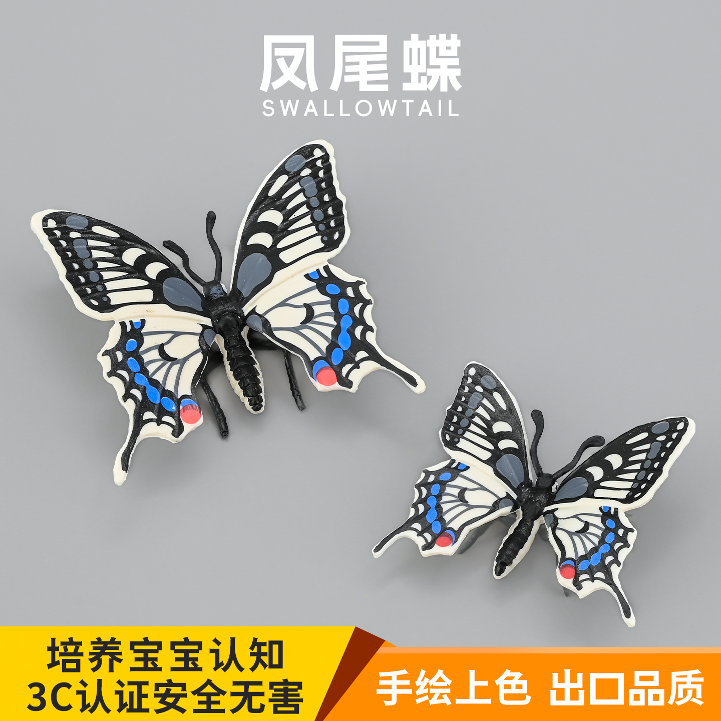 实心凤尾蝶模型玩具儿童早教认知