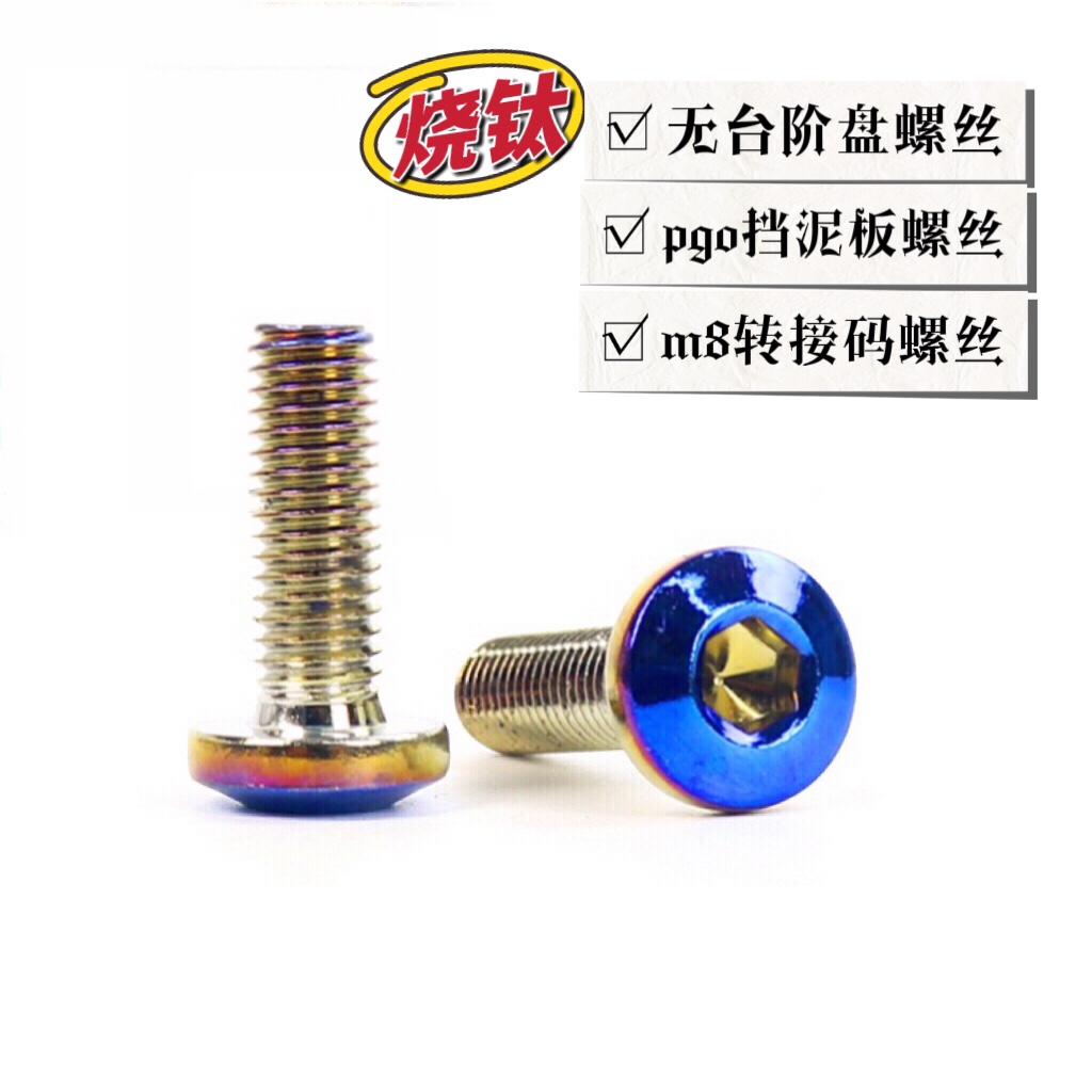 摩托电动车碟刹盘固定m8加强加硬烧钛螺丝通用pgo后挡泥板转接码
