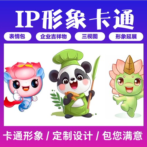 IP形象设计 企业卡通吉祥物定制 卡通人物 三视图 表情包设计