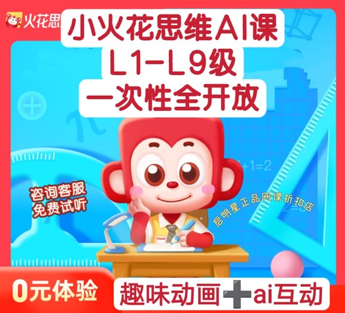 小火花思维ai课L1L2L3L4L5L6L7L8L9幼儿童思维录播动画课独立拼课