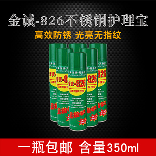 抗锈防腐金诚826不锈钢护理宝/液去手印亮光无指纹剂/水清洁去污