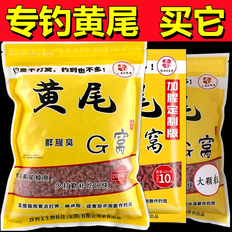 老G 黄尾G窝 黄尾鲴鱼专用饵料打底窝料颗粒青红黄尾配方套餐小药