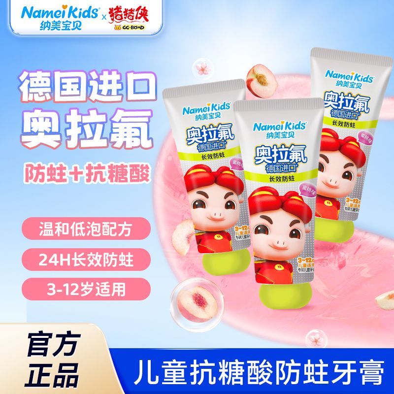 纳美宝贝儿童牙膏防蛀抗糖酸