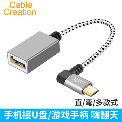 CableCreation 手机吃鸡otg数据线安卓手机接u盘键盘鼠标弯头otg