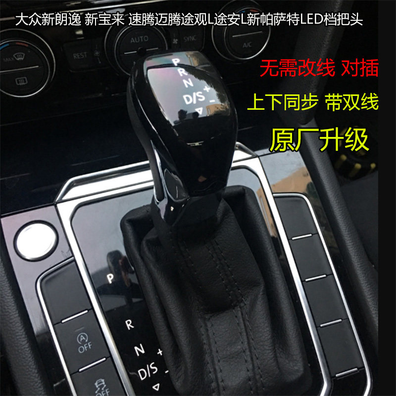 适配大众凌度cc宝来朗逸帕萨特速腾迈腾途铠电子档把改装排挡把头
