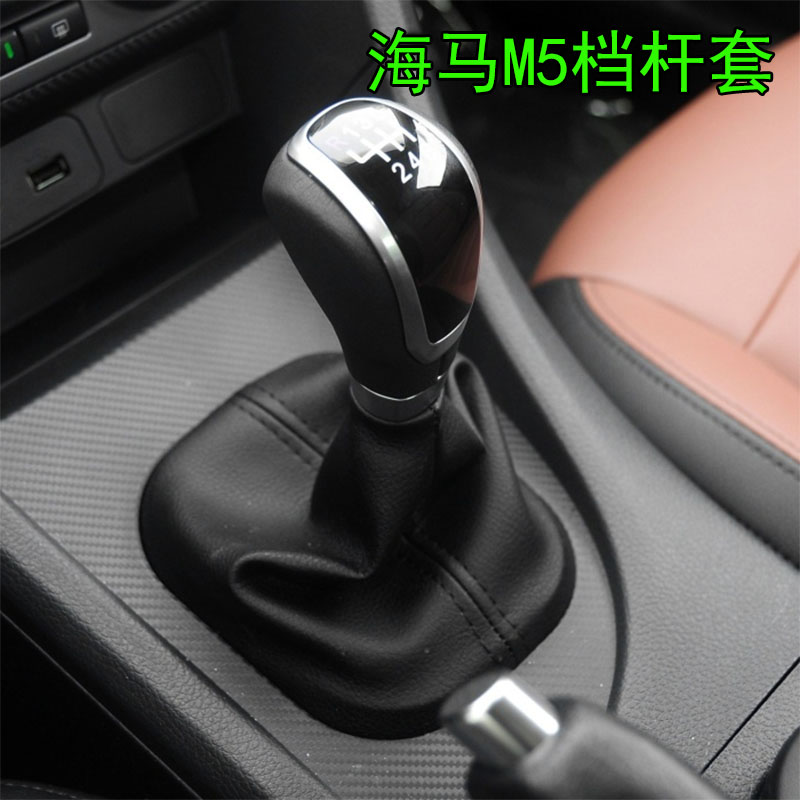 适配海马M5档杆套福美来四代挡杆档位档把套挡把头手球换挡防尘套
