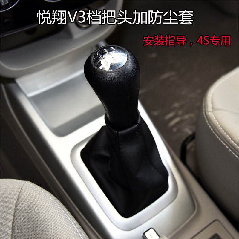 适配长安悦翔V3 排挡杆档把头换挡套 变速 档位 手球 防尘套 护罩