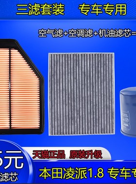 适配本田凌派空气滤芯空调滤芯机油滤芯1.8Lcrv滤清器原厂三滤油