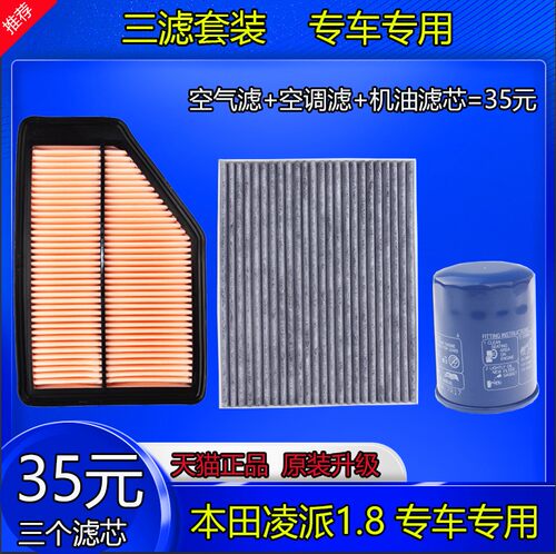 适配本田凌派空气滤芯空调滤芯机油滤芯1.8Lcrv滤清器原厂三滤油