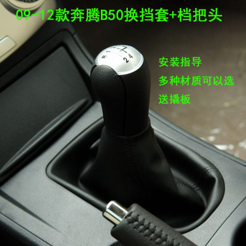 适配奔腾B50换挡套档把头排挡杆套挂挡手球档杆头换挡套防尘套罩