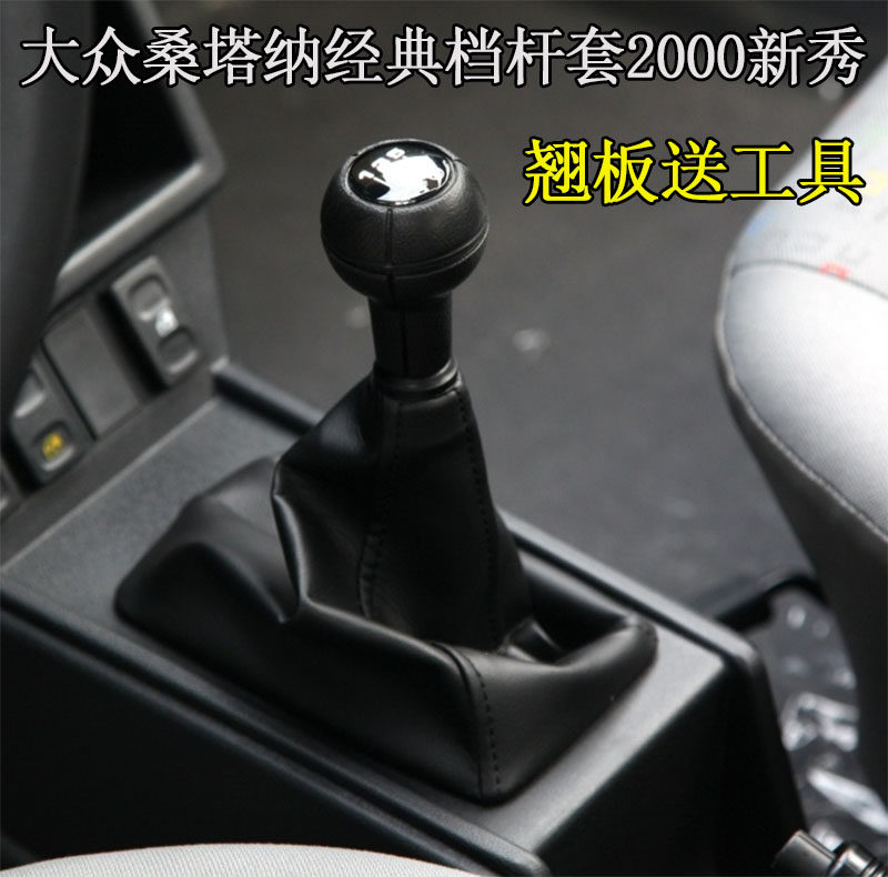 大众普桑99新秀桑塔纳3000志俊2000排挡杆换挡变速挂档把防尘套