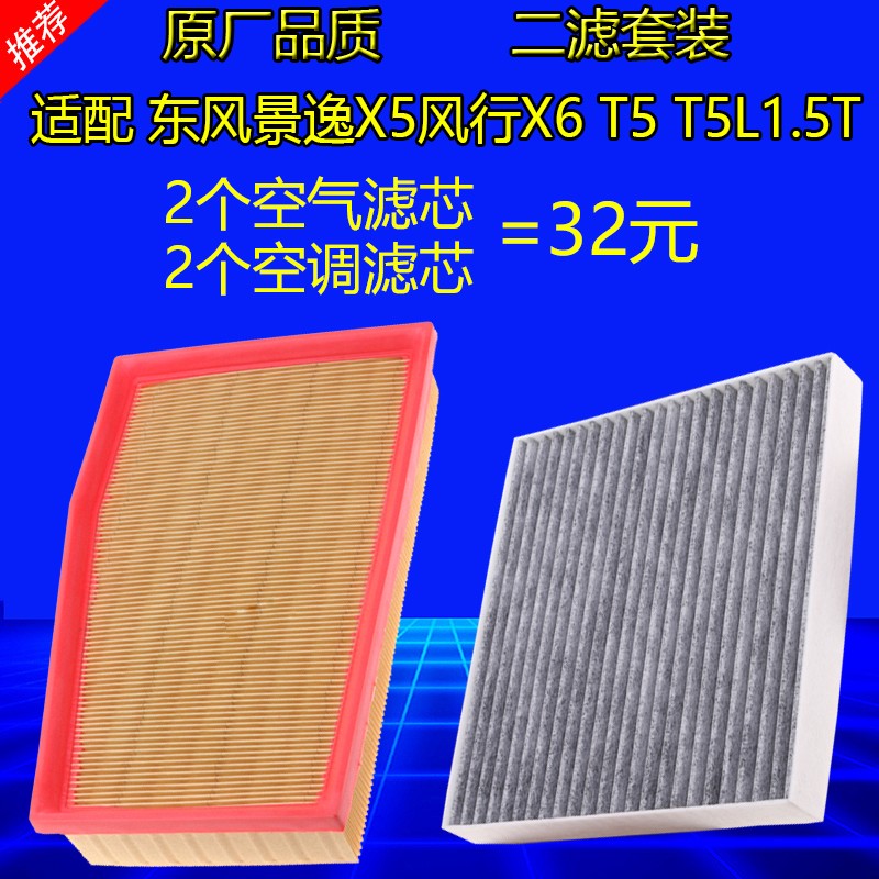 适配东风景逸X5风行X6 T5 T5L空气滤芯空调滤芯原厂滤清器1.5T格