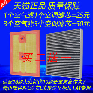 适配18款 朗逸PLUS19新宝来探岳途岳捷达VS5空气空调滤芯1.4T原厂