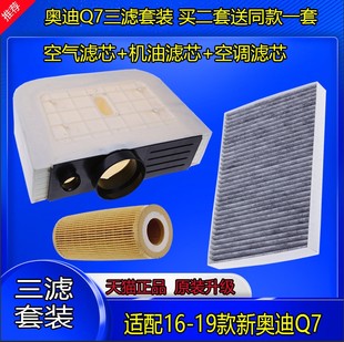 适配16 原厂品质 新奥迪Q7空气滤芯空调滤芯机油滤芯三滤套装 19款