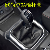 适配长安欧尚X70A挡把套变速杆换挡档位套排挡杆防尘套手球档把头