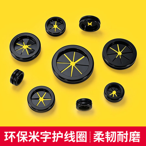双面护线圈环保橡胶米字型免划护线圈配电箱出线孔护套开孔过线圈