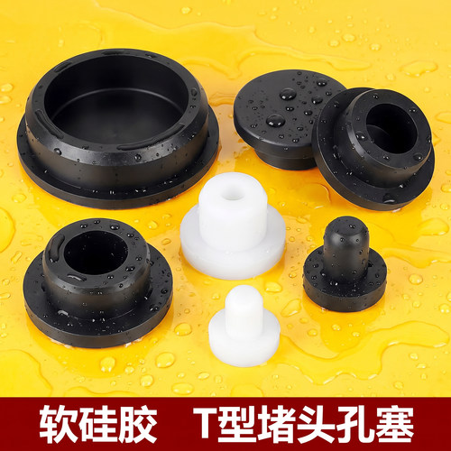 T型硅胶塞|橡胶塞|堵头|