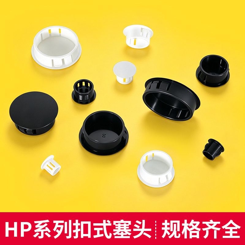 尼龙HP扣式塞头堵孔塞封口盖塞子管堵塑料堵头闷头装饰盖圆形孔塞