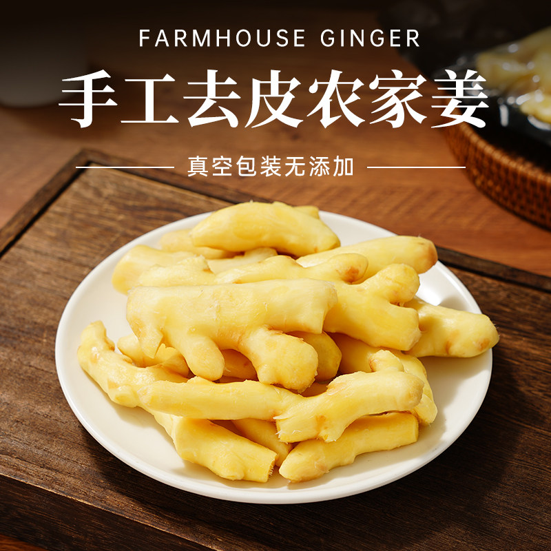 手工去皮姜肉农家姜广东韶关新鲜生姜真空包装无添加月子姜猪脚姜