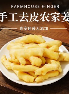手工去皮姜肉农家姜广东韶关新鲜生姜真空包装无添加月子姜猪脚姜