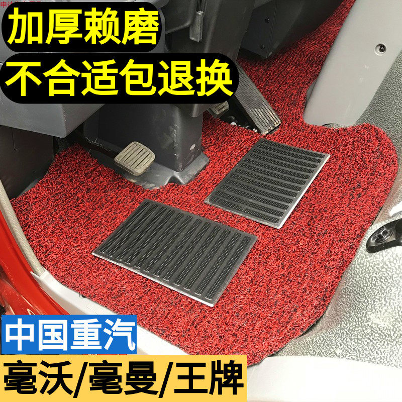 货车脚垫中国重汽毫沃悍将地垫