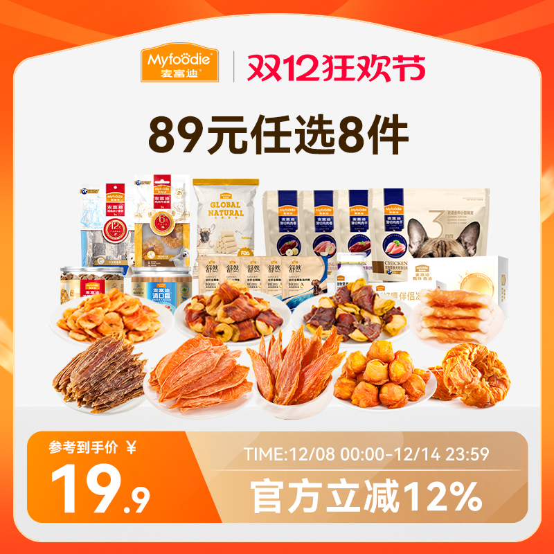 麦富迪狗零食89元任选8件