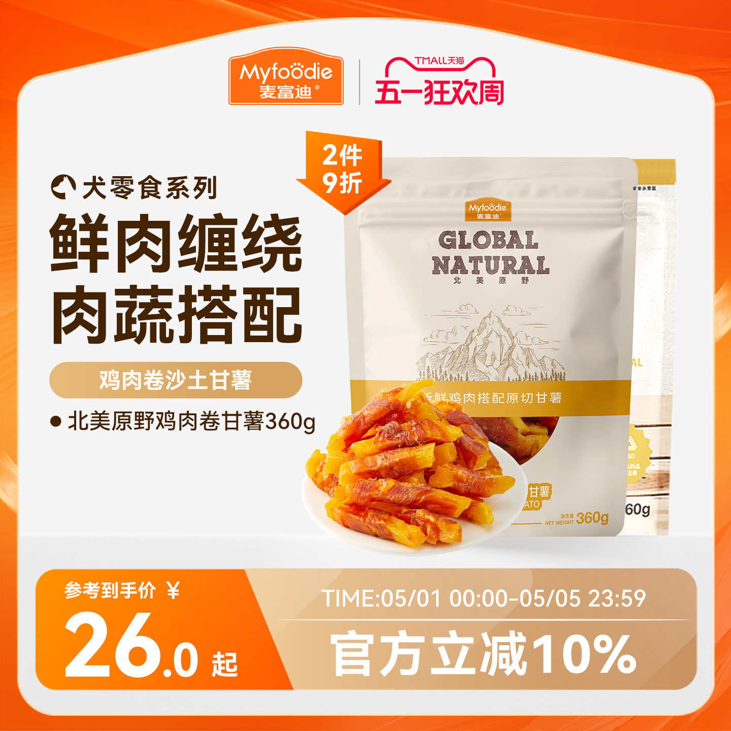 麦富迪狗狗零食鸡胸肉卷甘薯宠物专用零食鸡肉干泰迪零食训狗奖励