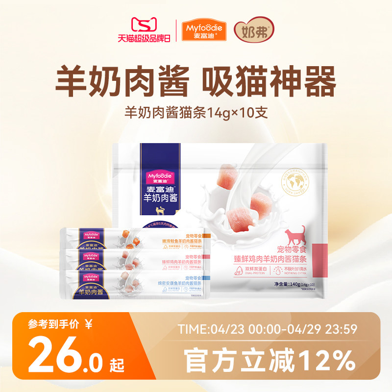麦富迪猫条猫咪零食羊奶鲜肉酱猫条无诱食剂罐头营养成幼猫湿粮包