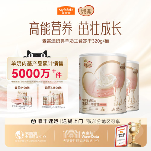 【羊奶鲜肉】麦富迪奶弗主食冻干