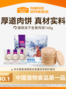 麦富迪猫咪零食冻干猫零食营养成幼猫冻干零食生骨肉饼140g