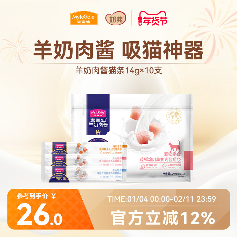 麦富迪猫条猫咪零食羊奶鲜肉酱猫条无诱食剂罐头营养成幼猫湿粮包,宠物/宠物食品及用品,猫条,淘宝优惠券,粉丝福利购,淘宝优惠卷