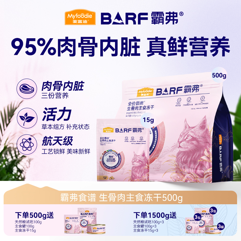 麦富迪霸弗猫咪生骨肉主食冻干