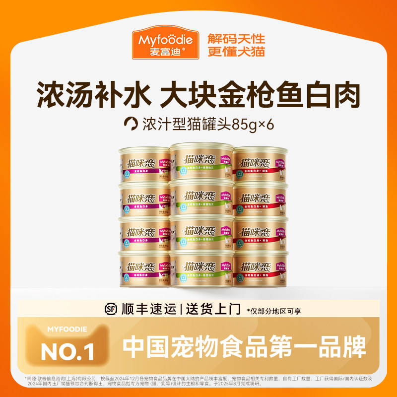 麦富迪猫零食罐头湿粮补水白肉罐头猫条成猫幼猫咪通用85g*6罐&