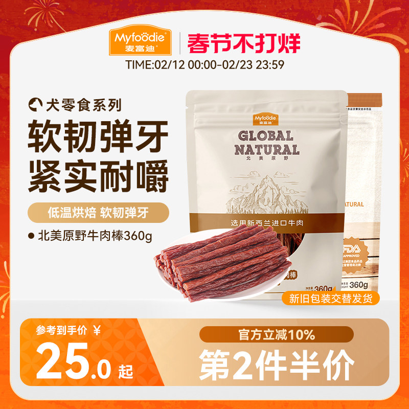 麦富迪狗狗零食牛肉棒宠物泰迪零食牛肉干条成犬幼犬训狗奖励360g