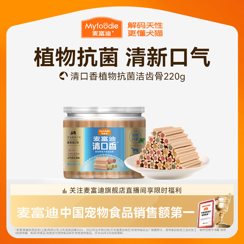 麦富迪清口香狗狗零食磨牙棒耐咬胶泰迪小型犬幼犬磨牙零食洁齿骨