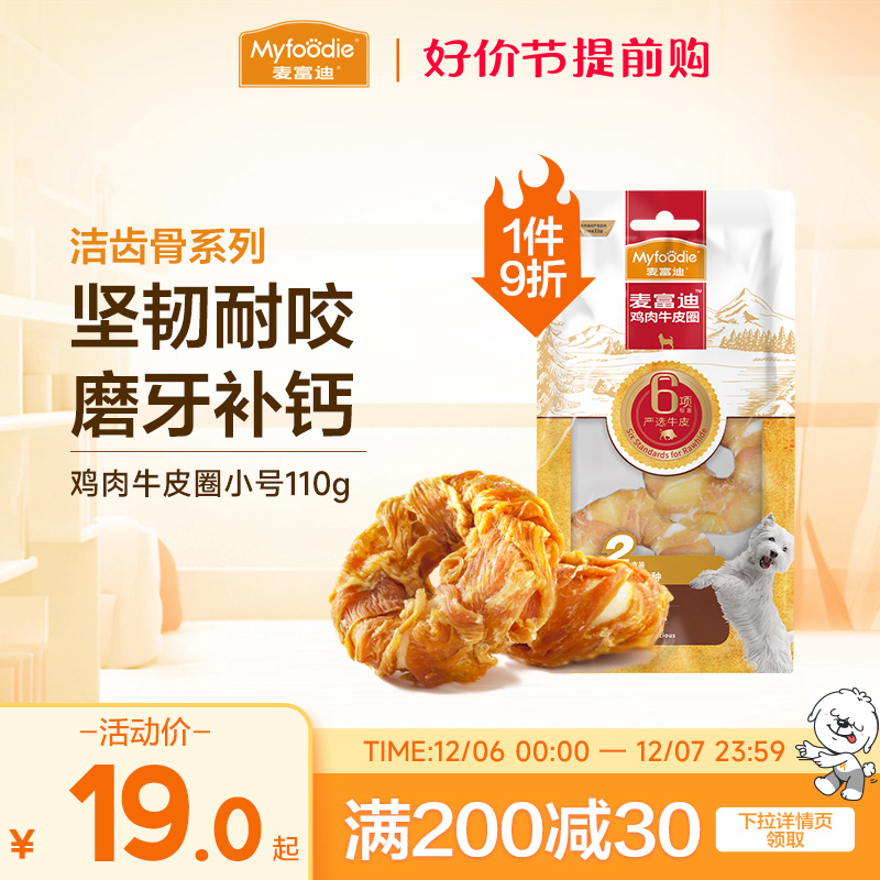 麦富迪狗零食磨牙棒牛皮圈大小型犬宠物金毛鸡胸肉泰迪甜甜圈225g