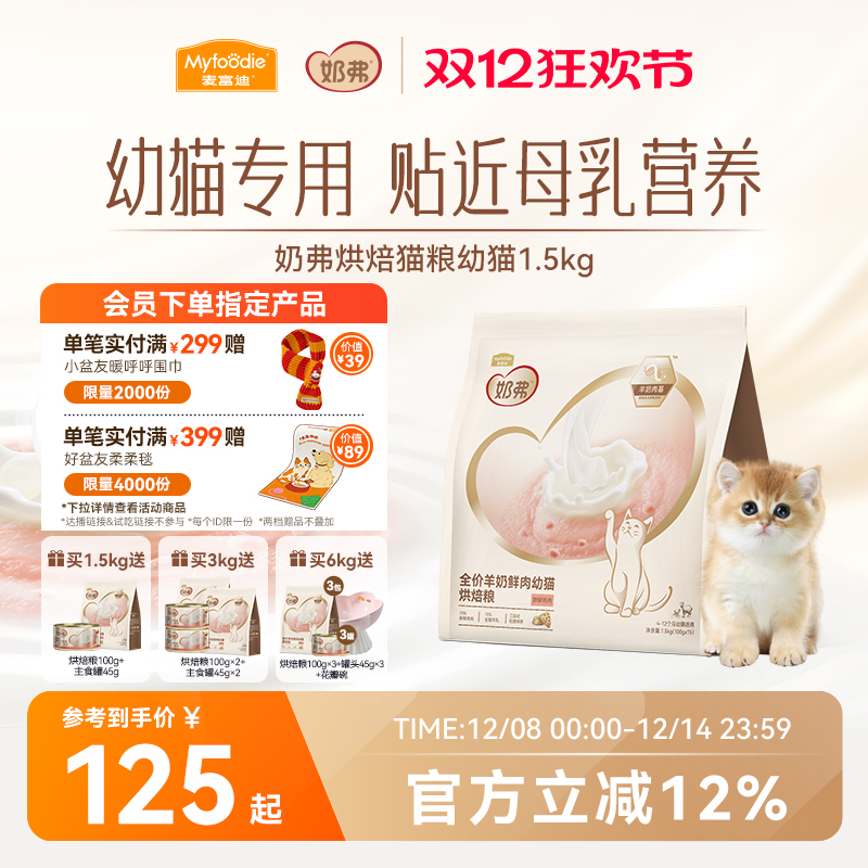 【羊奶鲜肉】麦富迪奶弗烘焙猫粮