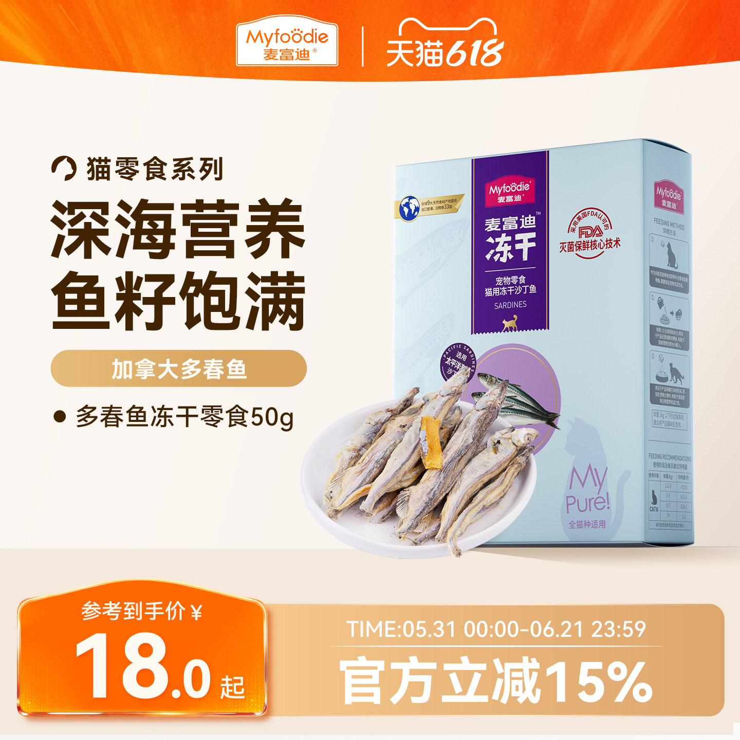麦富迪猫零食小鱼干猫咪冻干零食多春鱼满籽猫咪营养冻干成幼猫