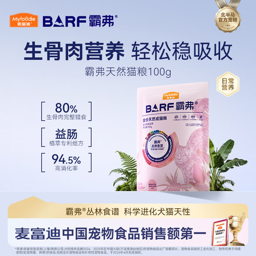 麦富迪霸弗生骨肉天然猫粮试吃包