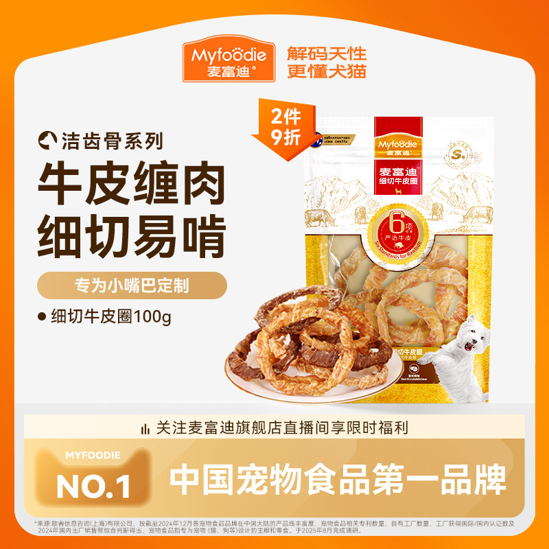 麦富迪狗狗零食磨牙棒牛皮圈洁齿棒中小型成犬奖励咬胶零食