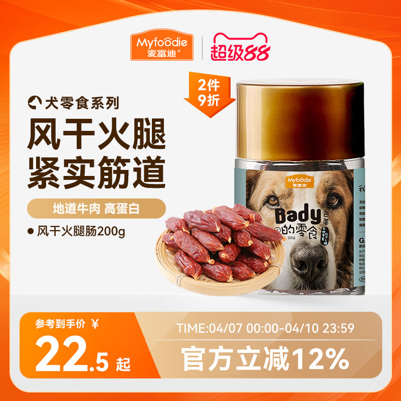 麦富迪狗狗零食风干火腿肠磨牙棒小型犬香肠泰迪比熊宠物零食奖励