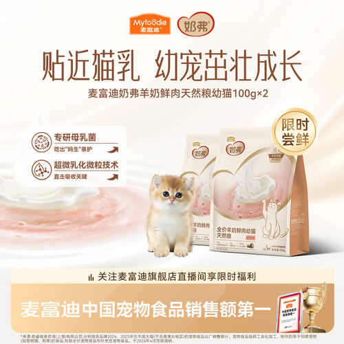 【羊奶鲜肉】麦富迪奶弗天然猫粮