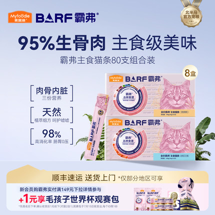 麦富迪猫零食barf霸弗主食猫条成幼猫咪互动零食奖励营养猫条80支