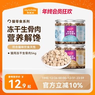 麦富迪猫零食冻干生骨肉成幼猫零食营养鸡肉冻干宠物零食54g