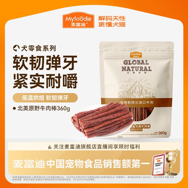【淘秒】麦富迪狗零食磨牙棒大型犬磨牙狗狗大型犬泰迪训练